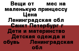 Вещи от  0-6 мес.на маленькую принцессу › Цена ­ 700 - Ленинградская обл., Санкт-Петербург г. Дети и материнство » Детская одежда и обувь   . Ленинградская обл.